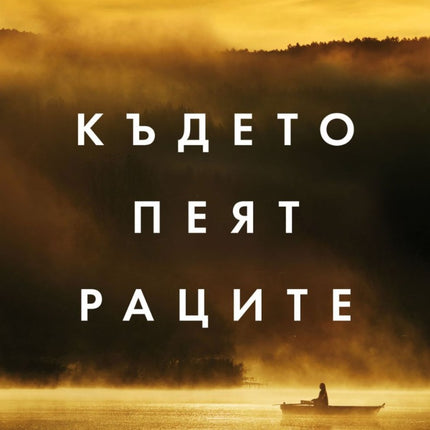 Където пеят раците