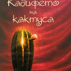 Предна корица на книгата Кадифето на кактуса на Юлия Дивизиева