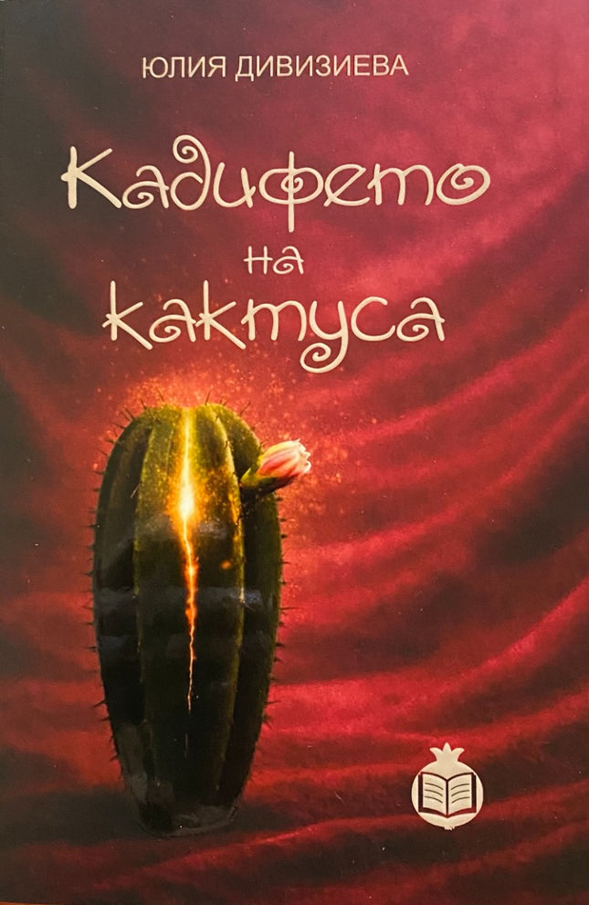 Предна корица на книгата Кадифето на кактуса на Юлия Дивизиева