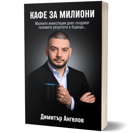Кафе за милиони