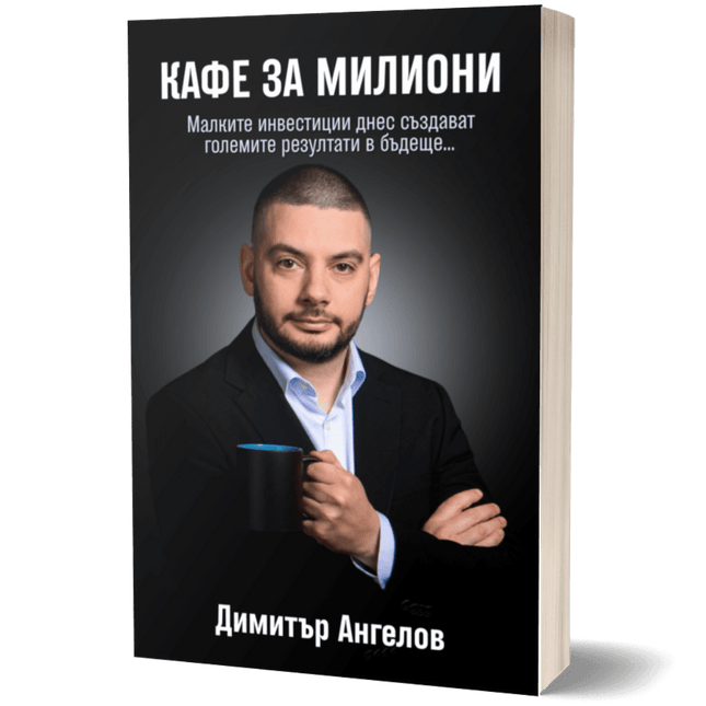 Кафе за милиони