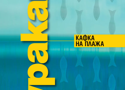 Предна корица на книгата Кафка на плажа на Харуки Мураками