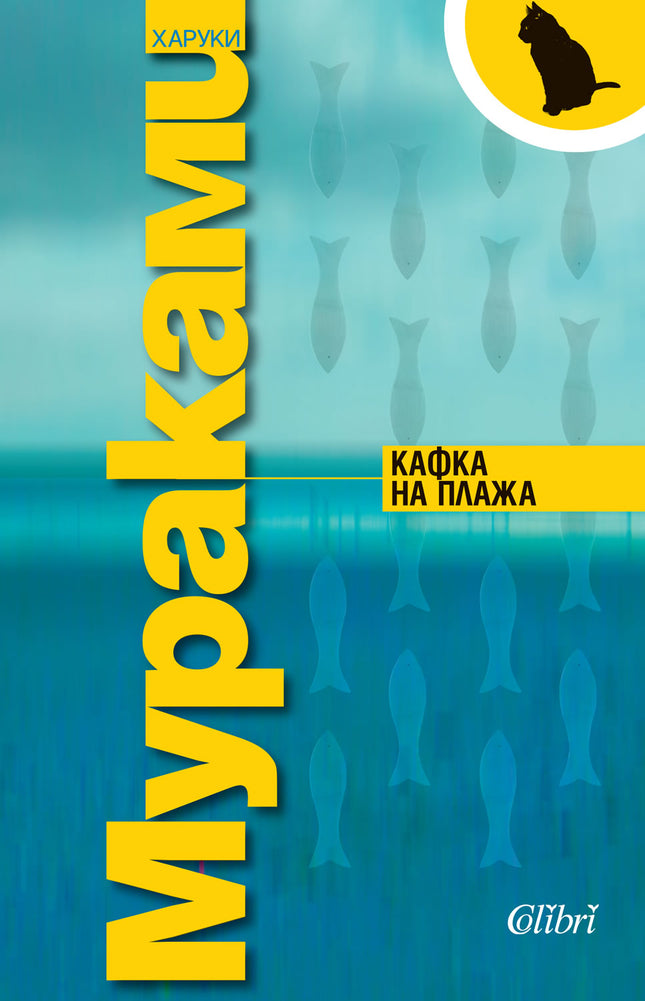 Предна корица на книгата Кафка на плажа на Харуки Мураками