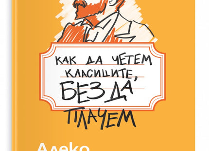 Предна корица на книгата Как да четем класиците, без да плачем - Алеко Константинов