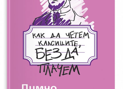 Предна корица на книгата Как да четем класиците, без да плачем - Димчо Дебелянов