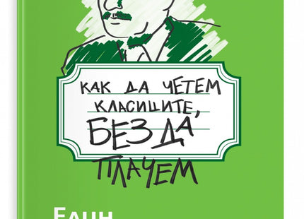 Предна корица на книгата Как да четем класиците, без да плачем - Елин Пелин