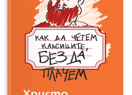 Предна корица на книгата Как да четем класиците, без да плачем - Христо Ботев