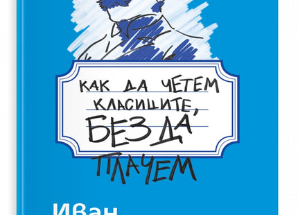 Предна корица на книгата Как да четем класиците, без да плачем - Иван Вазов