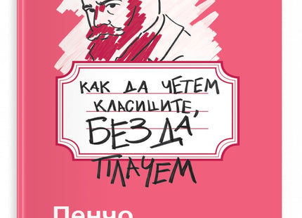 Предна корица на книгата Как да четем класиците, без да плачем - Пенчо Славейков