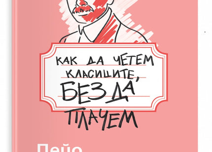 Предна корица на книгата Как да четем класиците, без да плачем - Пейо Яворов