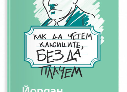 Предна корица на книгата Как да четем класиците, без да плачем - Йордан Йовков