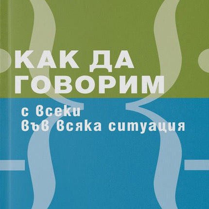 Предна корица на книгата Как да говорим с всеки във всяка ситуация на Ема Сарджънт, Тим Фиърън