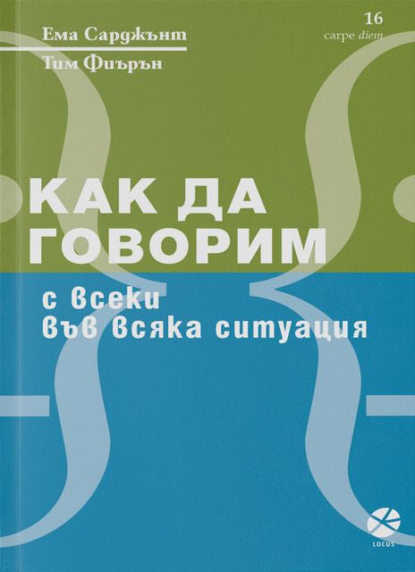 Предна корица на книгата Как да говорим с всеки във всяка ситуация на Ема Сарджънт, Тим Фиърън