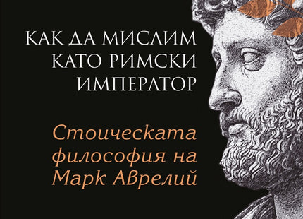 Предна корица на книгата Как да мислим като римски император - Стоическа философия на Марк Аврелий на Доналд Робъртсън