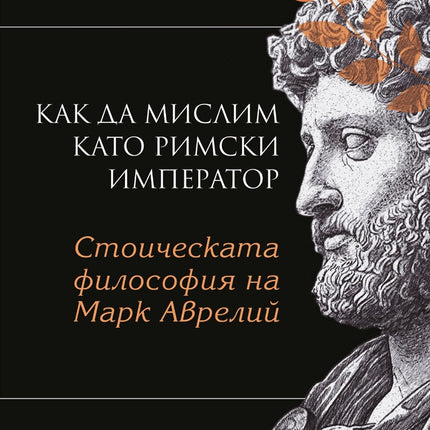 Предна корица на книгата Как да мислим като римски император - Стоическа философия на Марк Аврелий на Доналд Робъртсън
