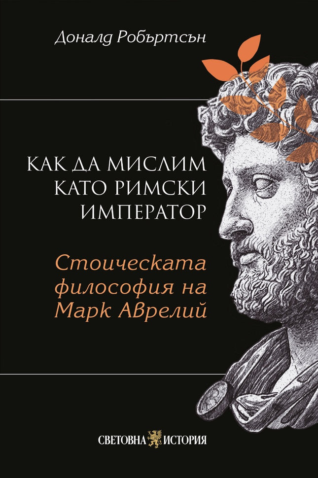 Предна корица на книгата Как да мислим като римски император - Стоическа философия на Марк Аврелий на Доналд Робъртсън