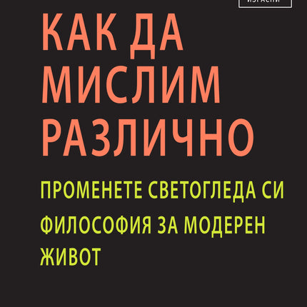 Предна корица на книгата Как да мислим различно на Адам Фернер