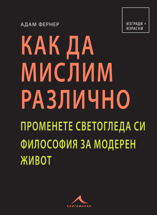 Предна корица на книгата Как да мислим различно на Адам Фернер