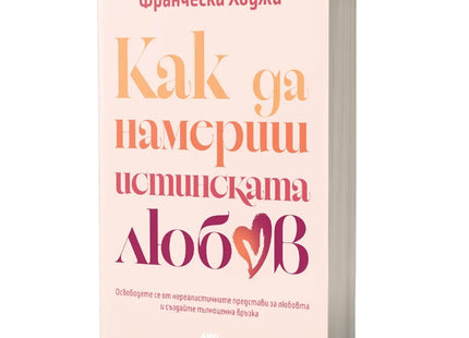 Предна корица на книгата Как да намериш истинската любов на Франческа Хоги