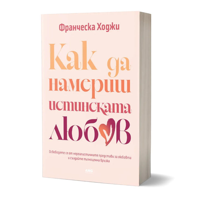 Предна корица на книгата Как да намериш истинската любов на Франческа Хоги