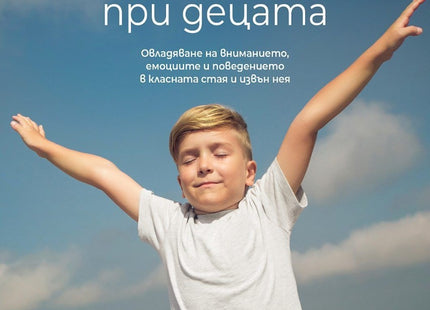 Предна корица на книгата Как да насърчим осъзнатост при децата на Шели Мърфи