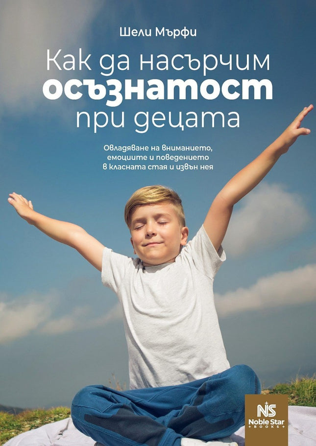 Предна корица на книгата Как да насърчим осъзнатост при децата на Шели Мърфи