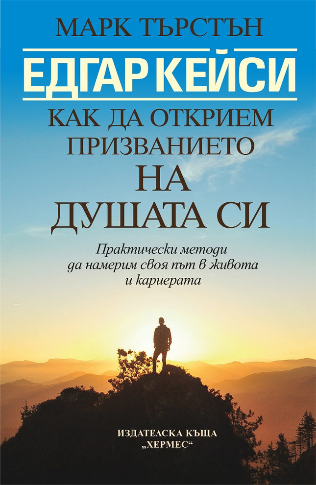 Предна корица на книгата Едгар Кейси - Как да открием призванието на душата си на Марк Търстън