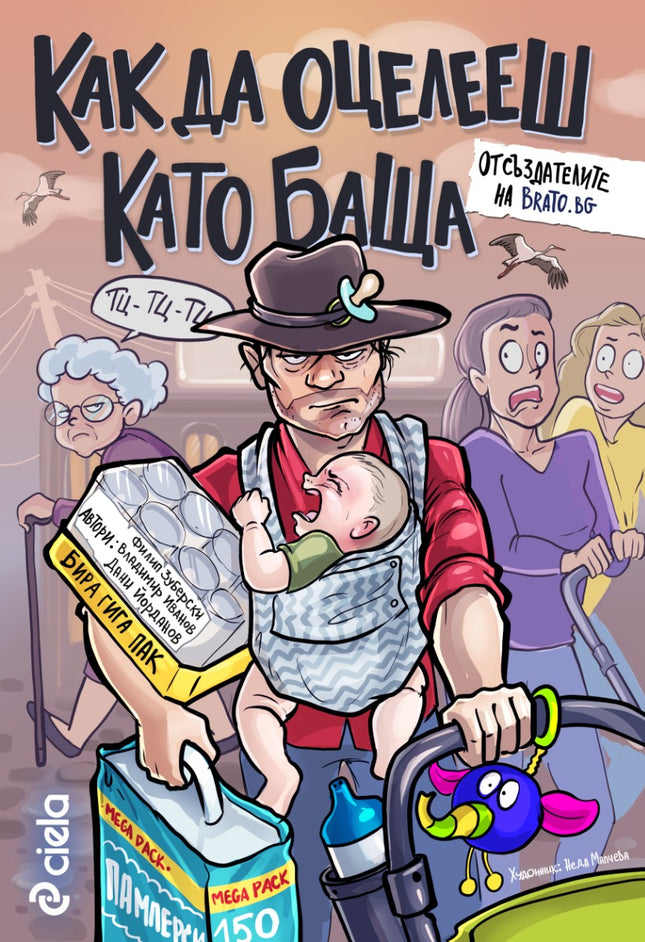 Предна корица на книгата Как да оцелееш като баща на Филип Зуберски, Владимир Иванов, Дани Йорданов