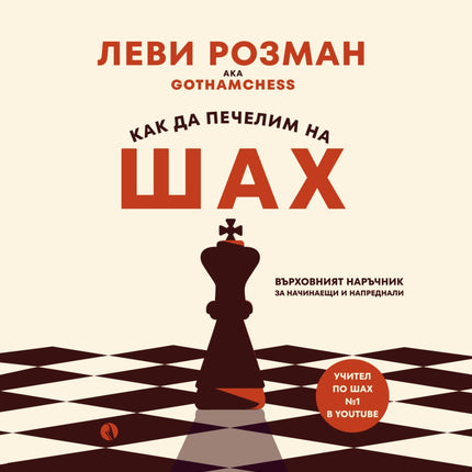 Предна корица на книгата Как да печелим на шах на Леви Розман
