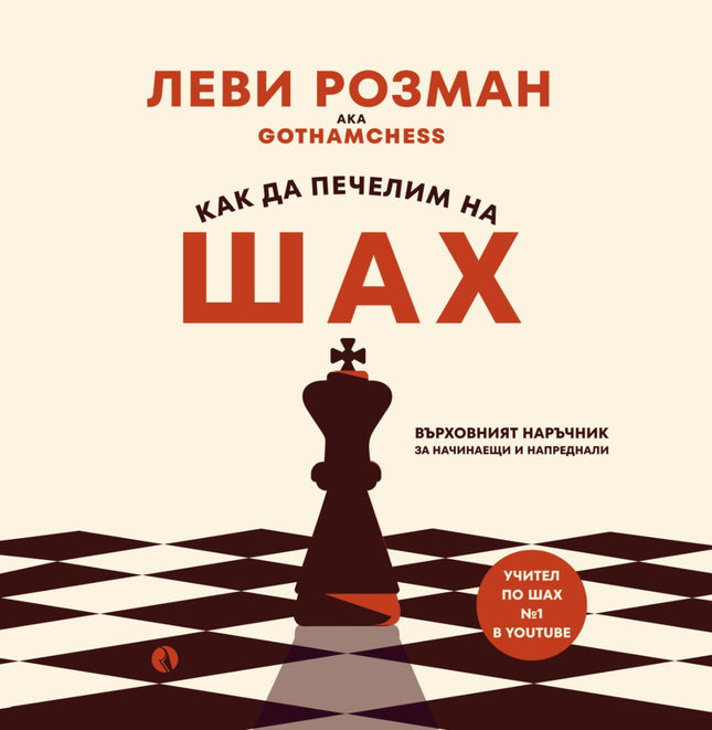 Предна корица на книгата Как да печелим на шах на Леви Розман