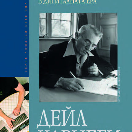 Предна корица на книгата Как да печелим приятели и да влияем на другите в дигиталната ера на Дейл Карнеги, Брент Коул
