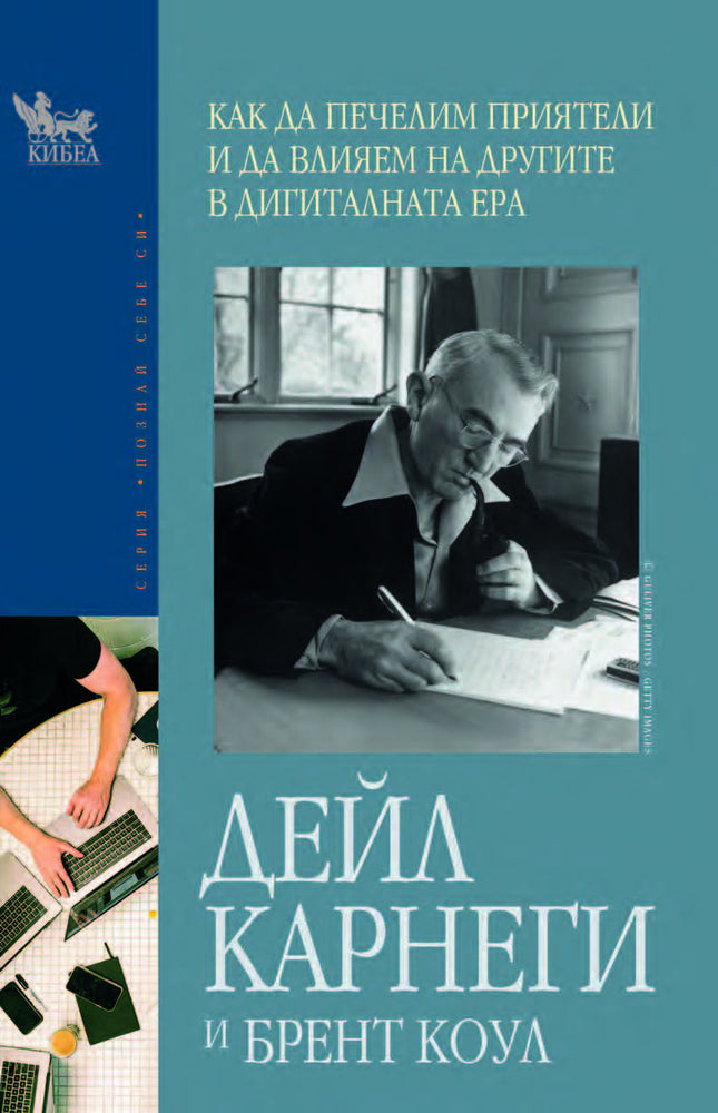 Предна корица на книгата Как да печелим приятели и да влияем на другите в дигиталната ера на Дейл Карнеги, Брент Коул