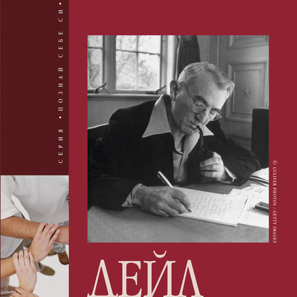 Предна корица на книгата Как да печелим приятели и да влияем на другите на Дейл Карнеги