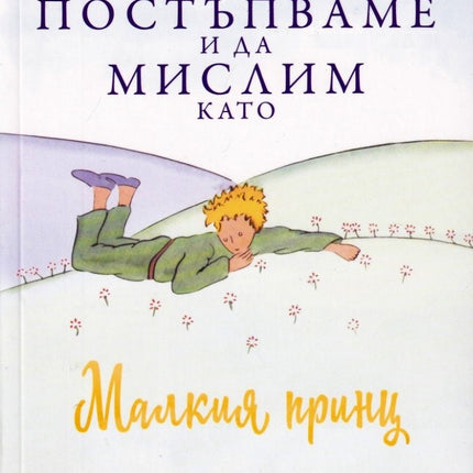 Предна корица на книгата Как да постъпваме и да мислим като Малкия принц на Стефан Гарние
