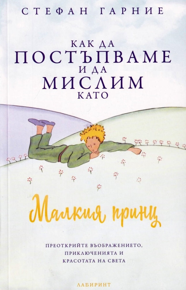 Предна корица на книгата Как да постъпваме и да мислим като Малкия принц на Стефан Гарние