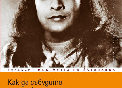 Предна корица на книгата Как да събудите истинския си потенциал на Парамханса Йогананда