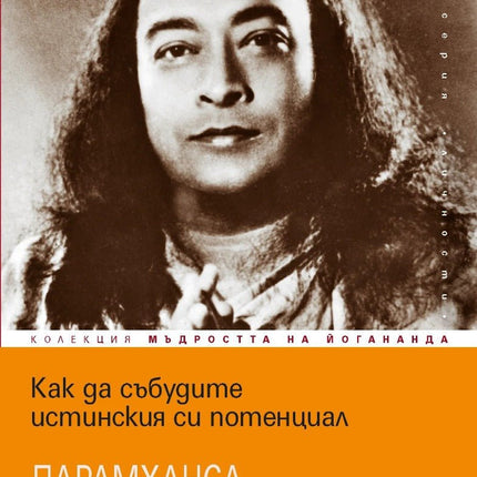 Предна корица на книгата Как да събудите истинския си потенциал на Парамханса Йогананда