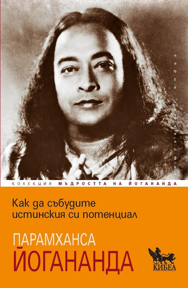 Предна корица на книгата Как да събудите истинския си потенциал на Парамханса Йогананда