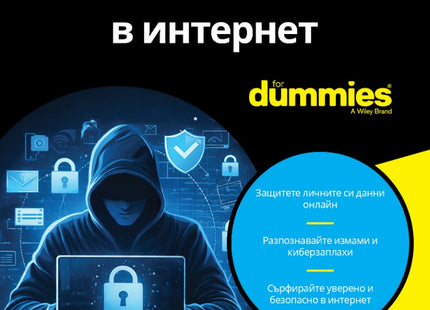 Предна корица на книгата Как да се предпазим в интернет For Dummies на Джоузеф Стайнберг, Кевин Бивър, Тед Кумбс, Айра Уинклер