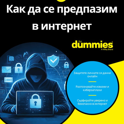 Предна корица на книгата Как да се предпазим в интернет For Dummies на Джоузеф Стайнберг, Кевин Бивър, Тед Кумбс, Айра Уинклер