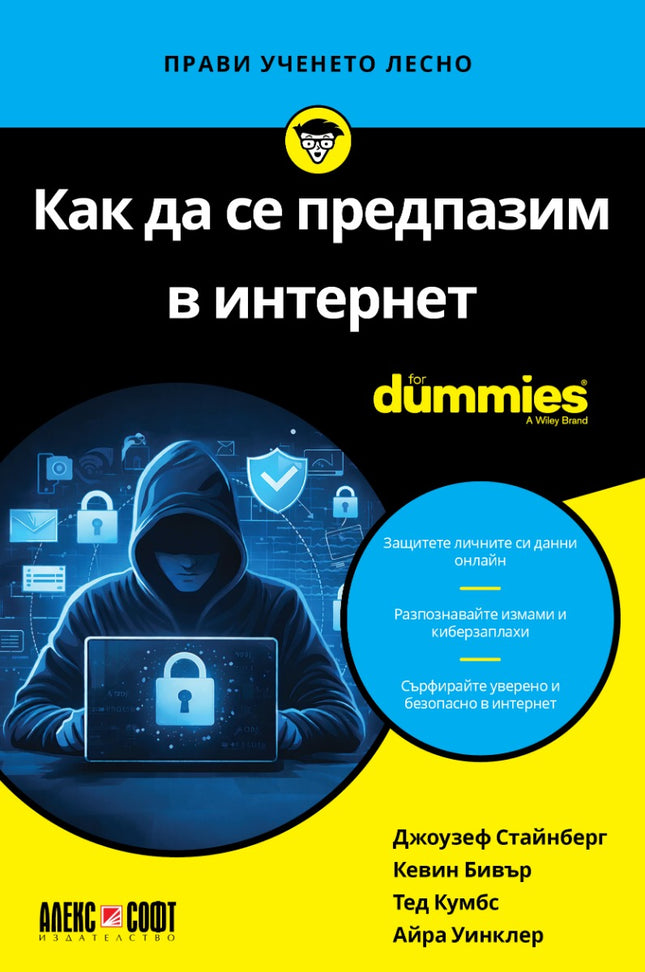 Предна корица на книгата Как да се предпазим в интернет For Dummies на Джоузеф Стайнберг, Кевин Бивър, Тед Кумбс, Айра Уинклер