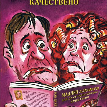 Предна корица на книгата Как да се разболяваме качествено на Мадлен Алгафари