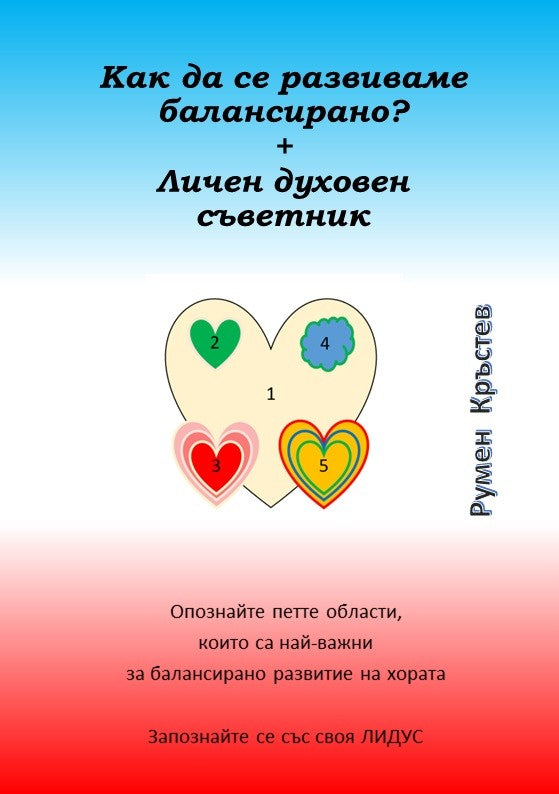 Предна корица на книгата Как да се развиваме балансирано? на Румен Кръстев