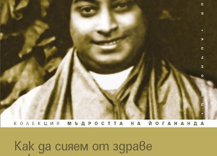 Предна корица на книгата Как да сияем от здраве и жизненост на Парамханса Йогананда