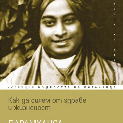 Предна корица на книгата Как да сияем от здраве и жизненост на Парамханса Йогананда