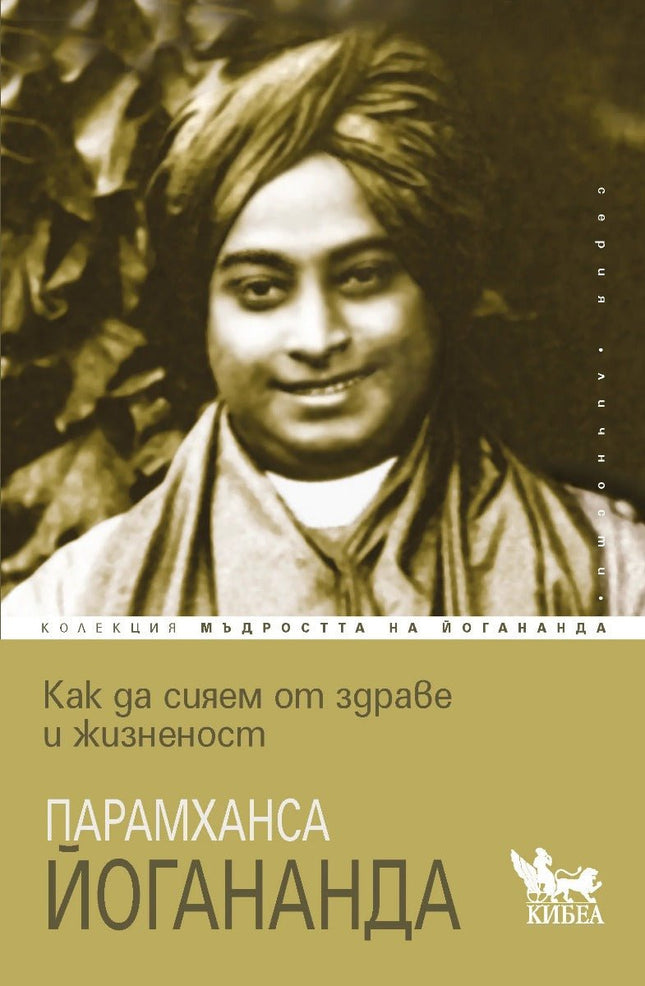 Предна корица на книгата Как да сияем от здраве и жизненост на Парамханса Йогананда
