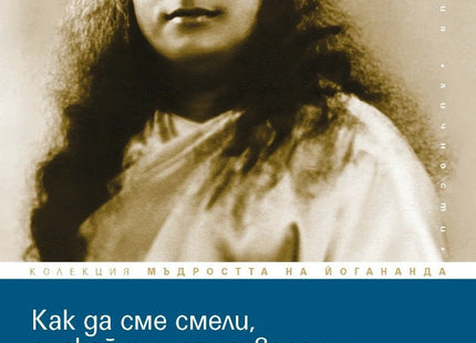 Предна корица на книгата Как да сме смели, спокойни и самоуверени на Парамханса Йогананда