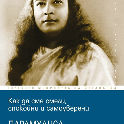 Предна корица на книгата Как да сме смели, спокойни и самоуверени на Парамханса Йогананда