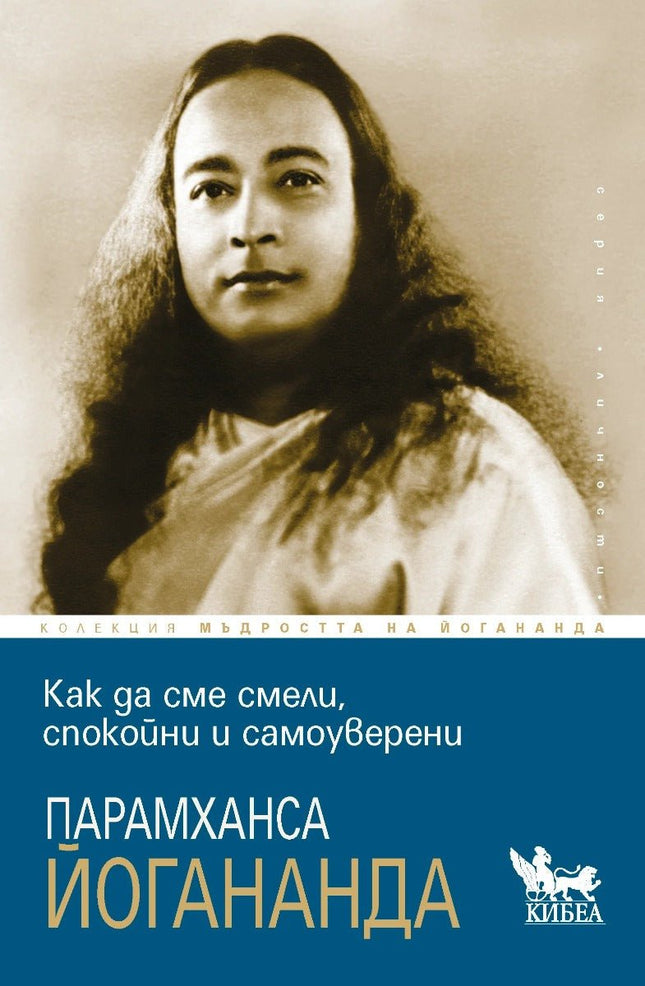 Предна корица на книгата Как да сме смели, спокойни и самоуверени на Парамханса Йогананда
