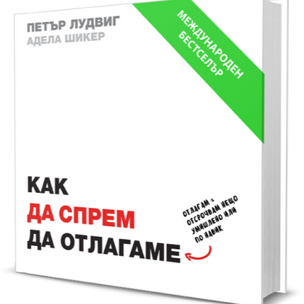 Предна корица на книгата Как да спрем да отлагаме на Петър Лудвиг, Адела Шикер